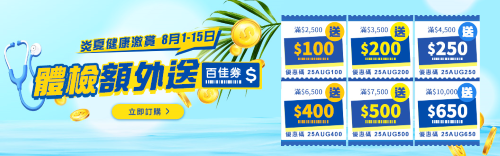 炎夏健康激賞-驗身大派$650百佳券